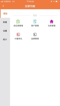 智能云倉庫存管理截圖