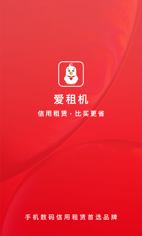 愛租機截圖預覽