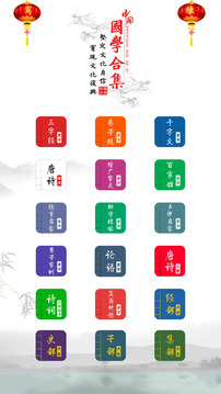 國學啟蒙有聲圖文合集截圖