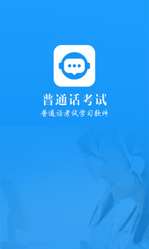 普通話考試截圖