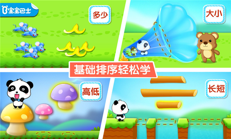 寶寶學(xué)排序截圖預(yù)覽