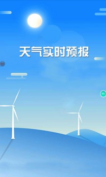天氣實時預報截圖