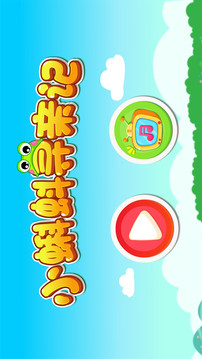 小蝌蚪歷險(xiǎn)記截圖
