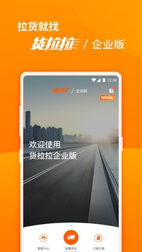 貨拉拉企業(yè)版截圖