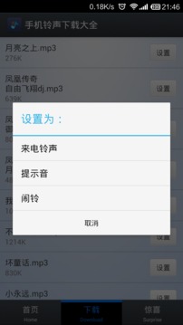 手機(jī)鈴聲下載大全截圖