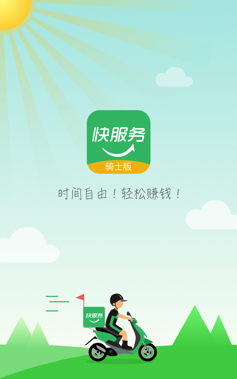 快服務騎士版截圖預覽