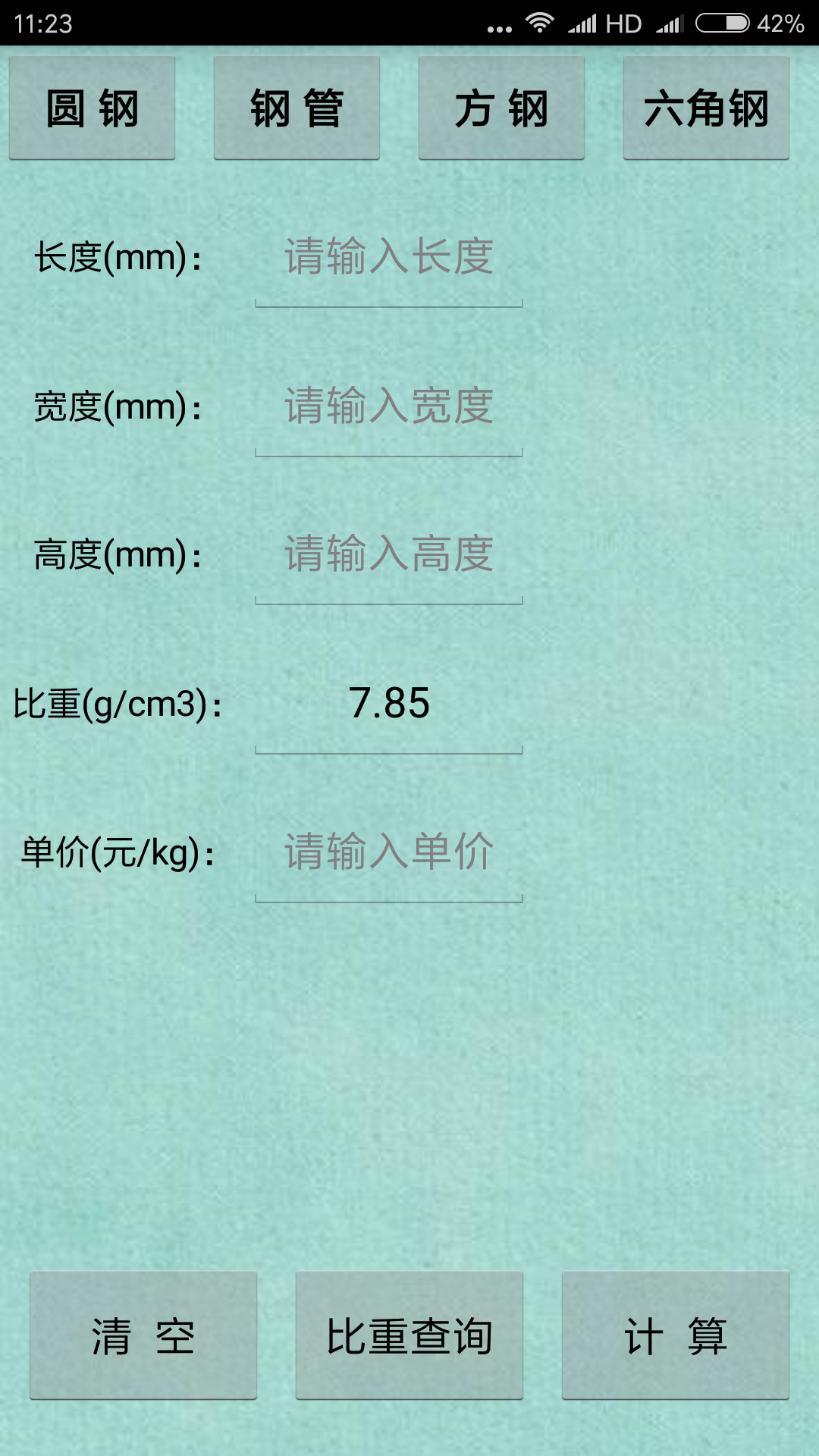 材料计算器v6.0截图5