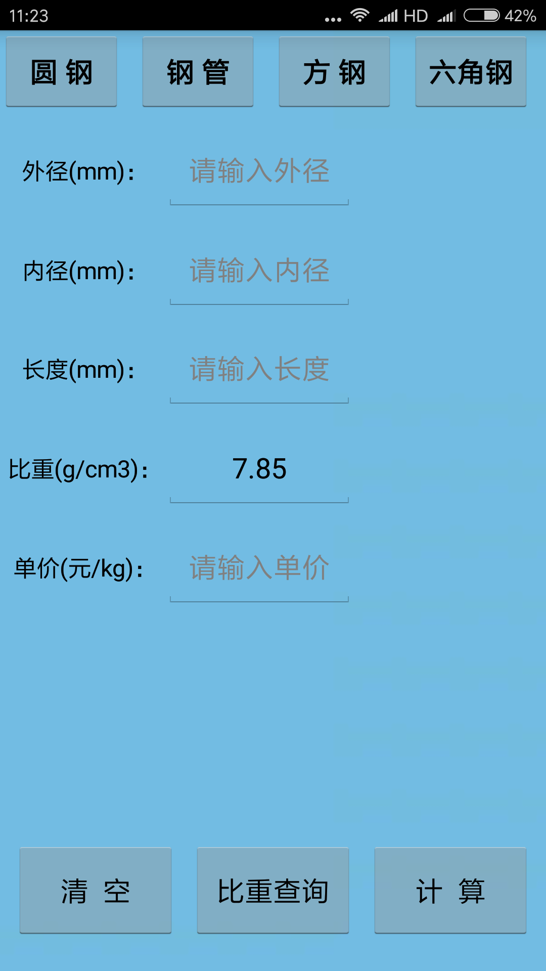 材料计算器v6.0截图4