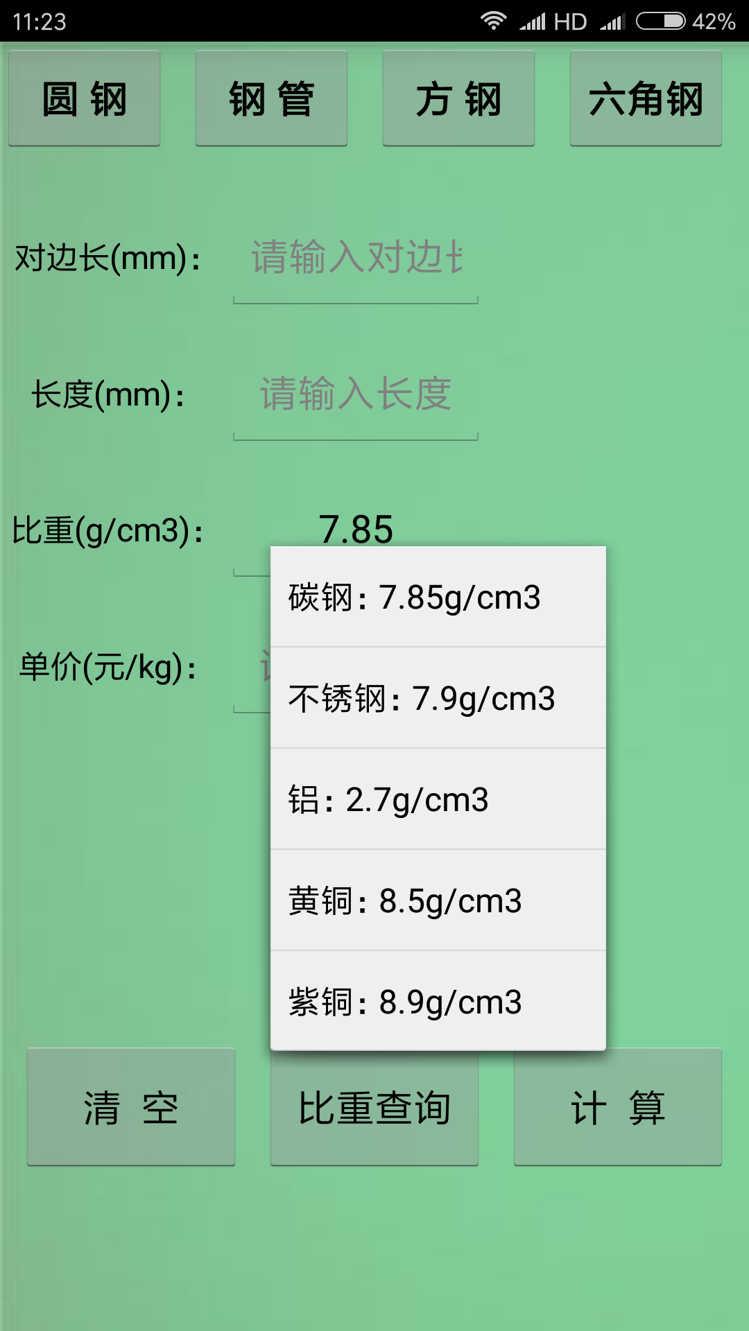 材料计算器v6.0截图2