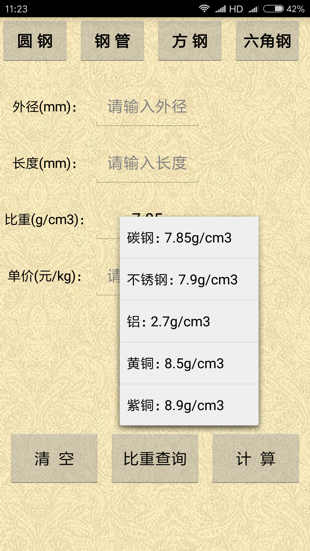 材料计算器v6.0截图3