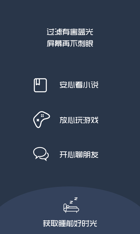 夜间模式v4.3.1截图3