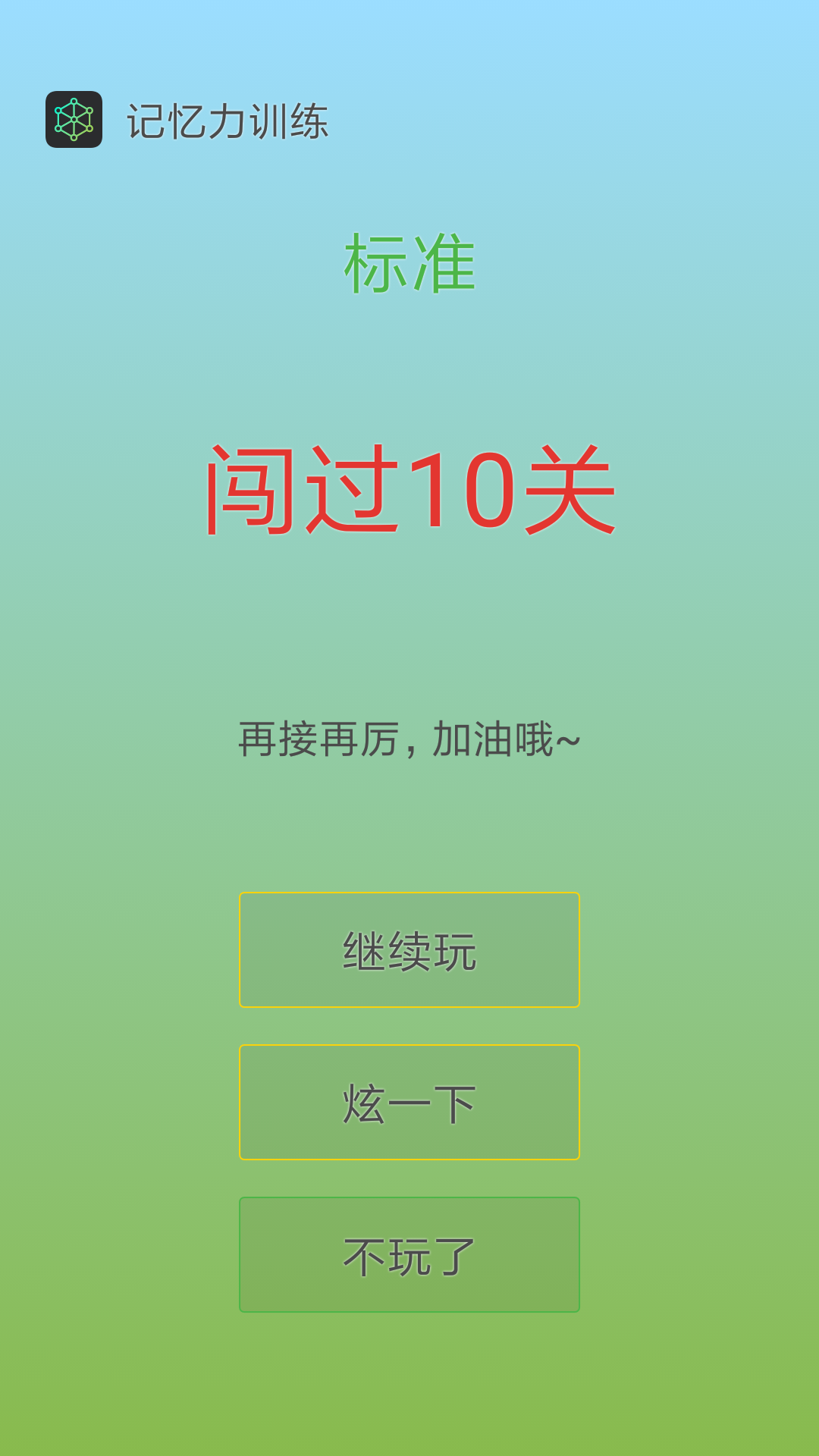 記憶力訓(xùn)練截圖預(yù)覽
