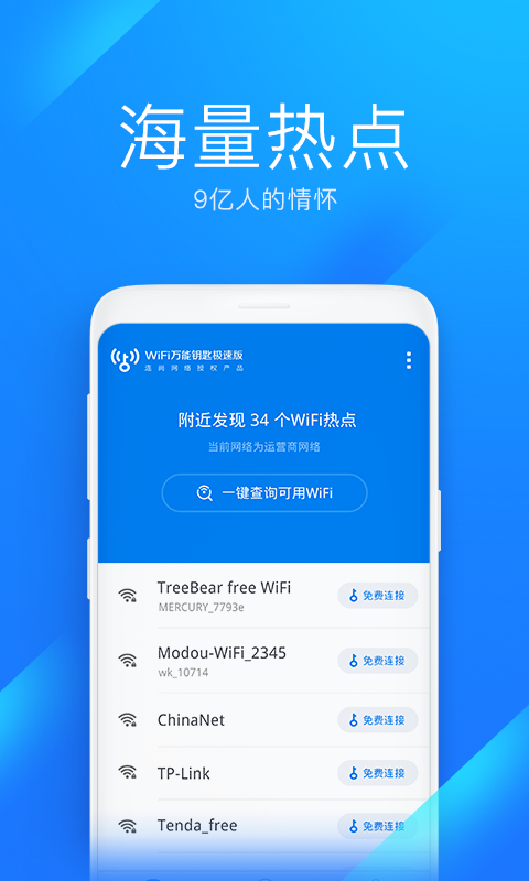 WiFi万能钥匙极速版v6.0.15截图3