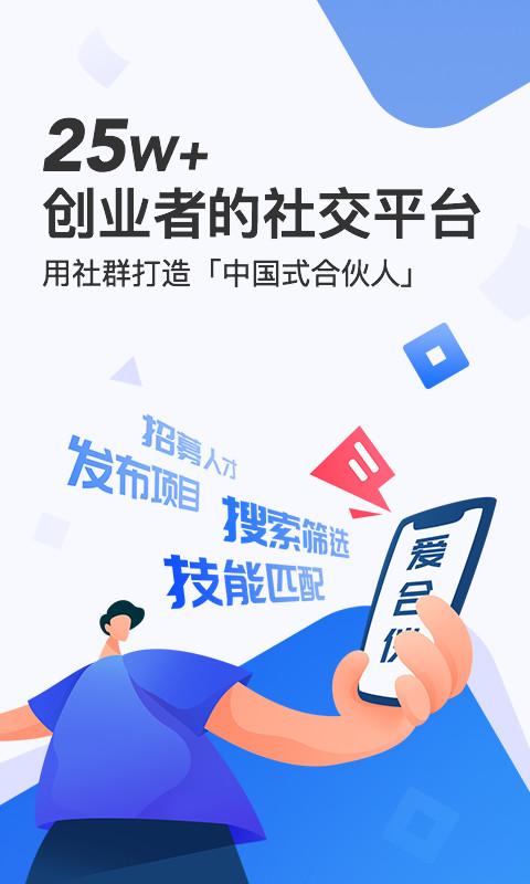 爱合伙找到创业合伙人v4.1.9截图1