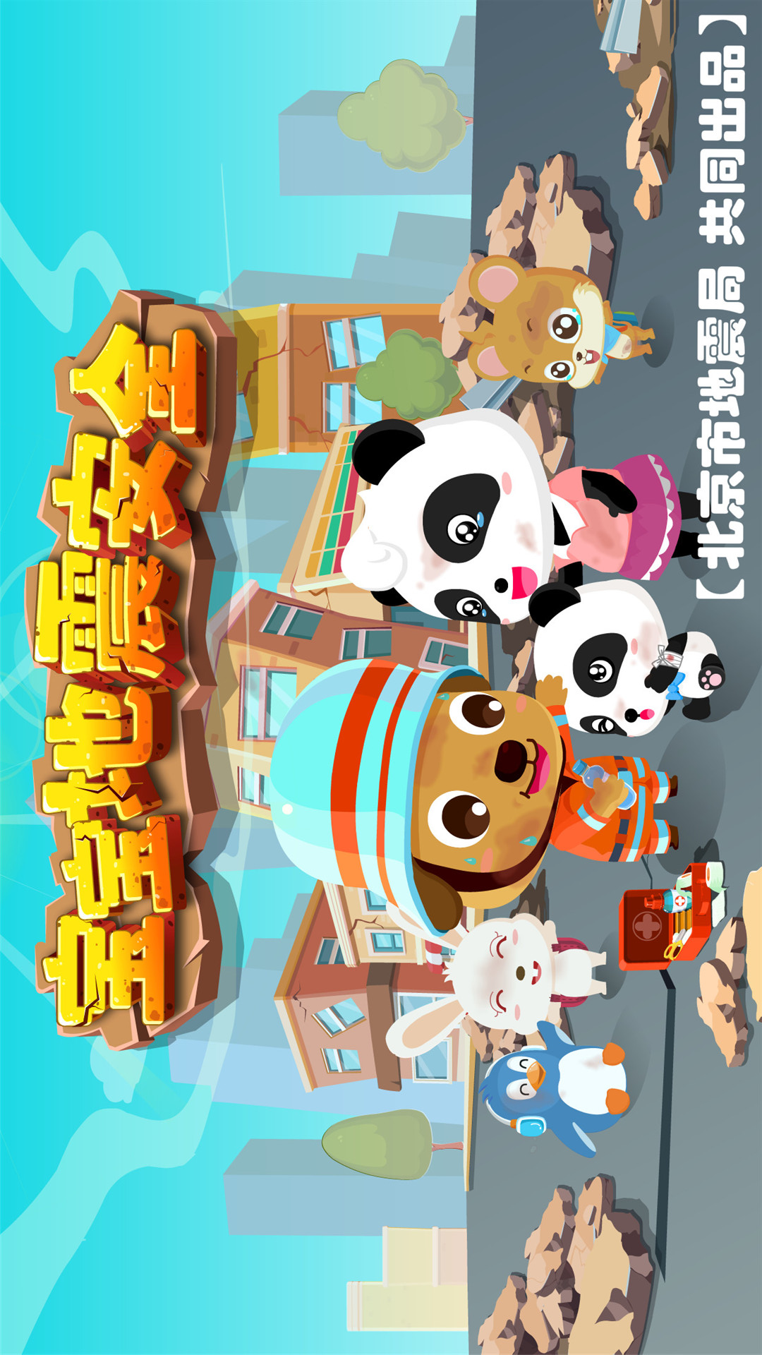 寶寶地震安全截圖預覽