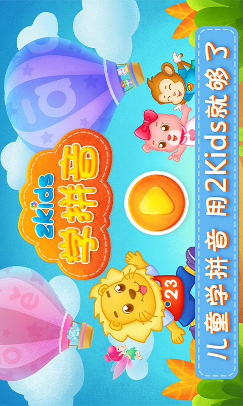 2Kids学拼音v6.0.0截图1