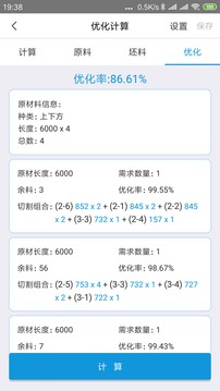 下料優(yōu)化大師截圖