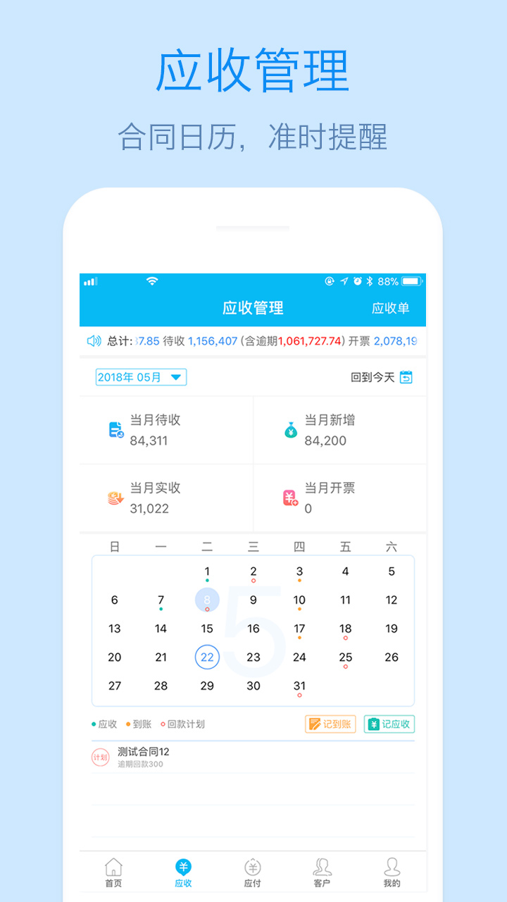 记应收-企业账款管理提醒v1.27.0.0403截图2