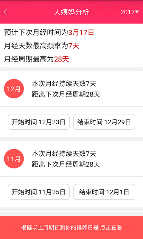 排卵期安全期日歷截圖預覽