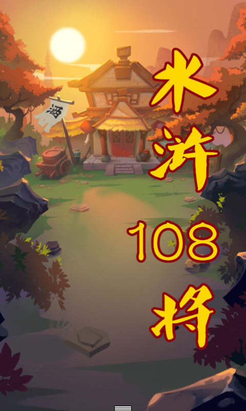 水浒108将截图1