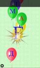 Learn Russian alphabet Balloons POP截图4