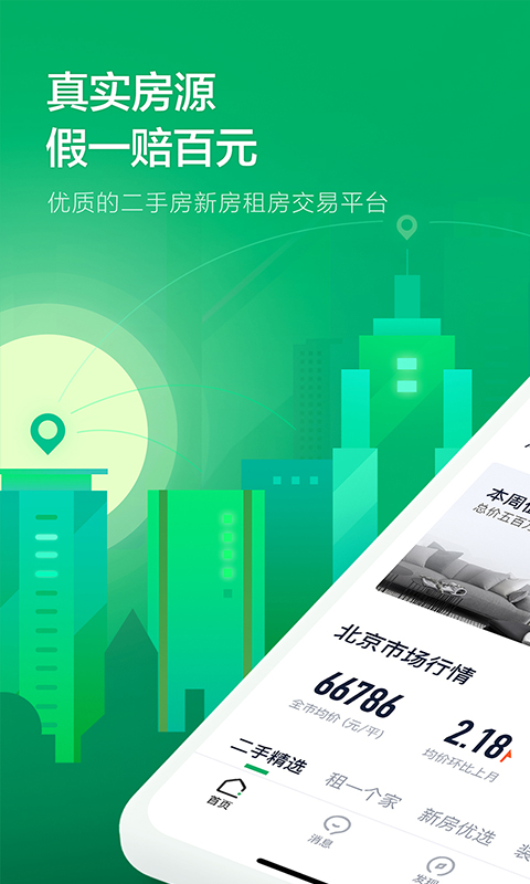 链家v9.1.9截图1