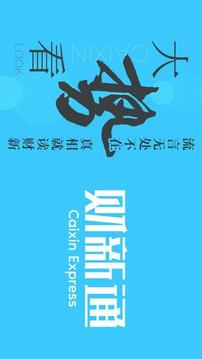 財新截圖