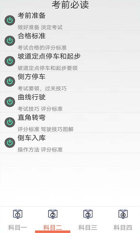 學(xué)車(chē)寶駕考截圖預(yù)覽