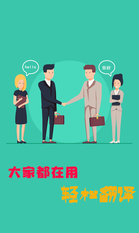 輕松翻譯中英互譯截圖預(yù)覽