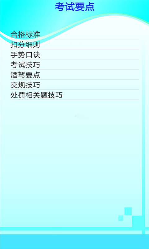 學(xué)車(chē)寶駕考截圖預(yù)覽