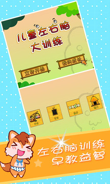兒童左右腦大訓(xùn)練截圖