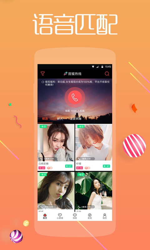 甜蜜热线截图1