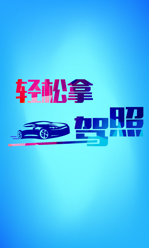 學(xué)車(chē)寶駕考截圖預(yù)覽