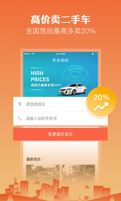 天天拍車-高價賣車截圖預(yù)覽