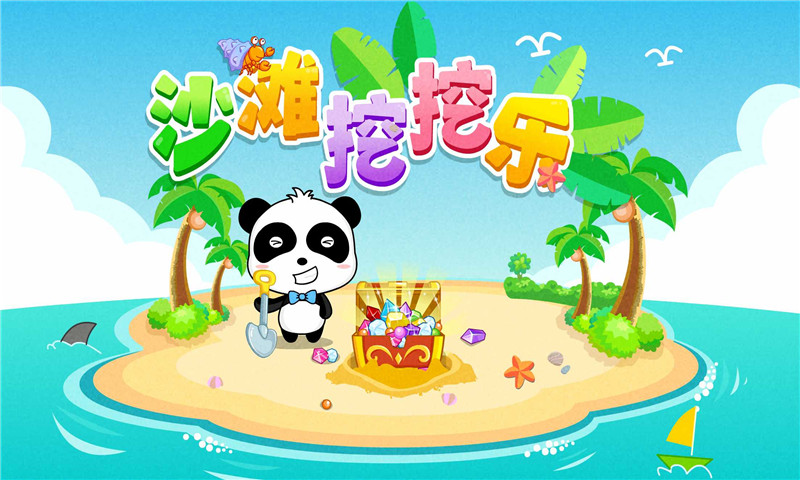 沙灘挖挖樂截圖預(yù)覽