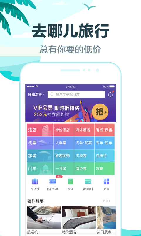 去哪儿旅行v8.9.8截图1