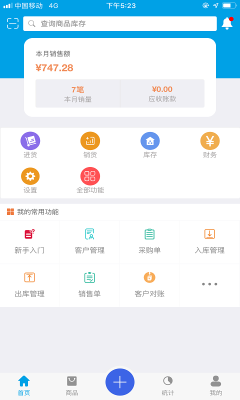 智能云进销存服装版v1.3.1截图1