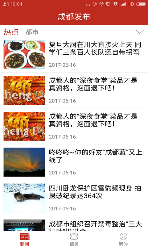 成都发布截图1