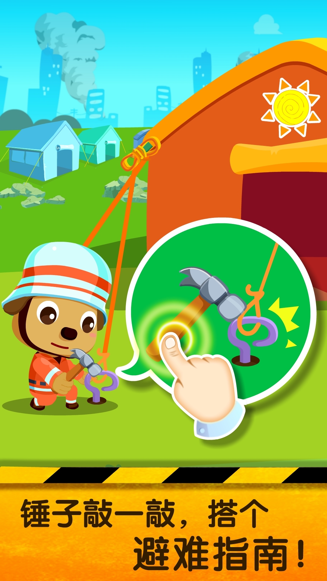 寶寶地震安全2截圖預(yù)覽