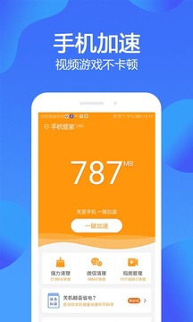 手机管家极速版截图