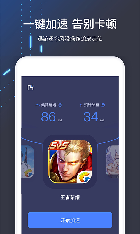 迅游手游加速器v5.1.3.1截图3