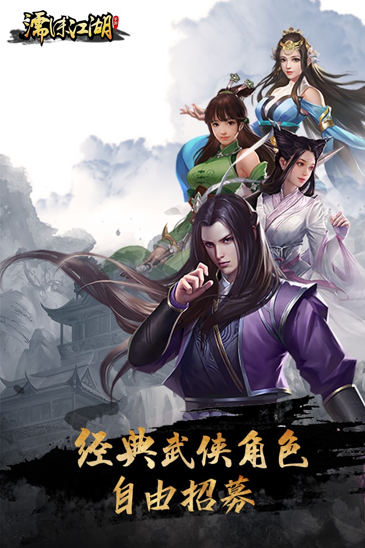 濡沫江湖截圖預(yù)覽