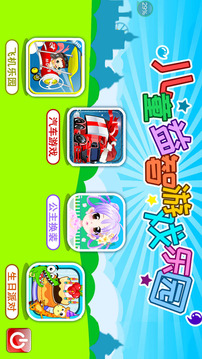 兒童益智游戲樂(lè)園截圖