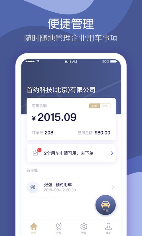 首汽约车企业版v1.4.0截图1