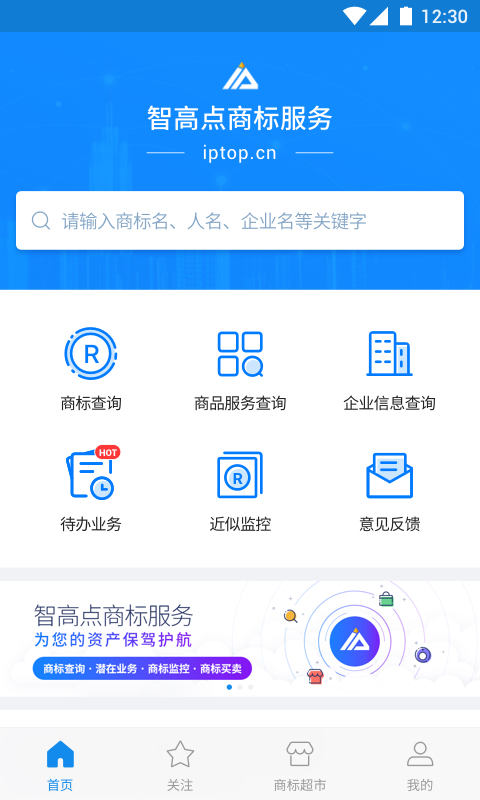 智高点商标服务截图1