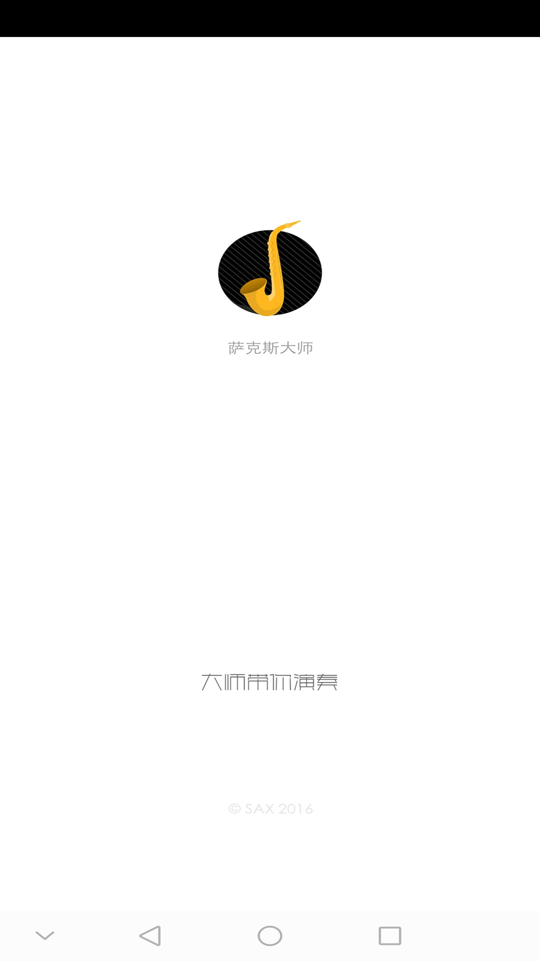 萨克斯大师v2.7.0截图1