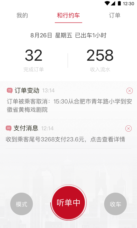 和行约车司机端v1.0.8截图1