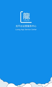 龍平臺(tái)運(yùn)營服務(wù)中心截圖