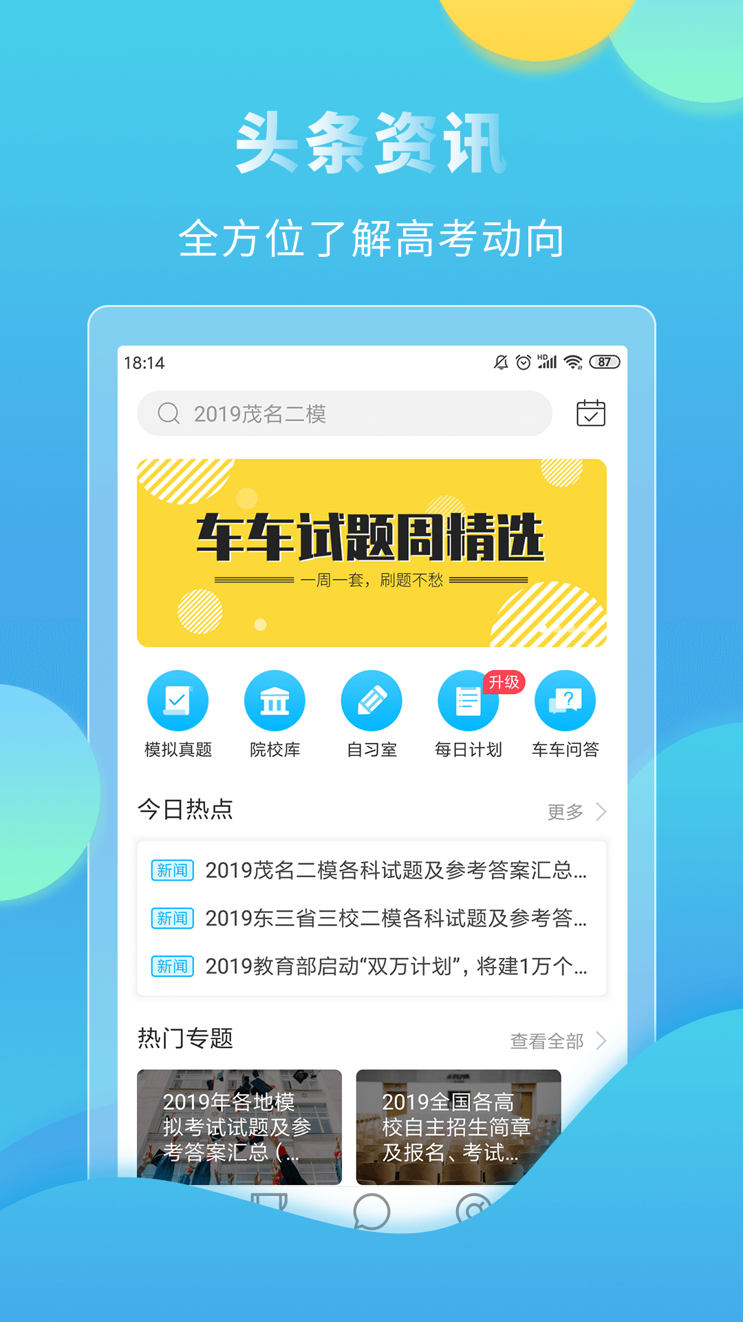 高考直通车v3.5.0截图1