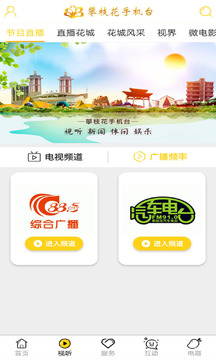 攀枝花手機臺截圖